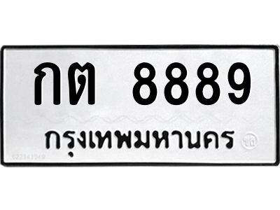 1.ทะเบียนรถ 8889 ทะเบียนมงคล  กต 8889 จากกรมขนส่ง