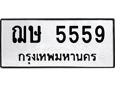 1.ทะเบียนรถ  5559 ทะเบียนมงคล  ฌษ 5559 จากกรมขนส่ง
