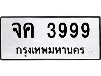 1.ทะเบียนรถ 3999 ทะเบียนมงคล  จค 3999 ผลรวมดี 40