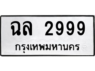 1.ทะเบียนรถ  2999 ทะเบียนมงคล  ฉล 2999 ผลรวมดี 40
