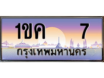 1.ทะเบียนรถ 7 เลขประมูล ทะเบียนสวย 1ขค   7 ผลรวมดี 14