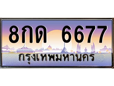 1.ทะเบียนรถ 6677 เลขประมูล  8กด 6677 ผลรวมดี 36