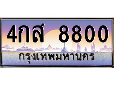 1.ทะเบียนรถ 8800 เลขประมูล ทะเบียนสวย 4กส 8800 