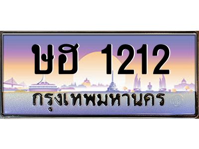 1.ทะเบียนรถ ษฮ 1212 เลขประมูล  ษฮ 1212 ผลรวมดี 15