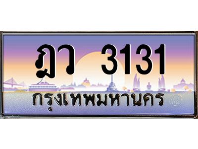 1.ทะเบียนรถ  3131 เลขประมูล  ฎว 3131 ผลรวมดี 19
