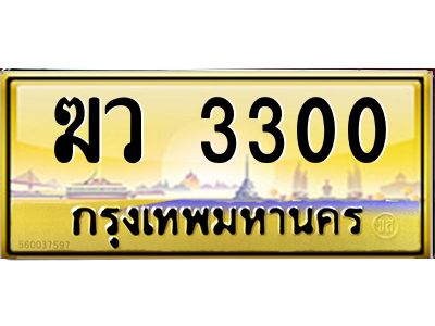 1.ทะเบียนรถ  3300 เลขประมูล   ฆว 3300  ผลรวมดี 15
