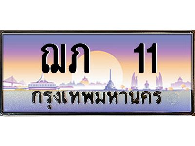 1.ทะเบียนรถ   11 เลขประมูล ทะเบียนสวย ฌภ  11
