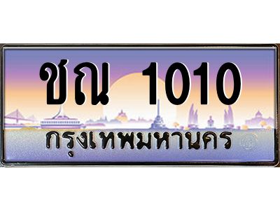 1.ทะเบียนรถ ชณ 1010 เลขประมูล  ชณ 1010 ผลรวมดี 9