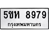 รับจองทะเบียนรถ 8979 หมวดใหม่  5ขห 8979 ผลรวมดี 45