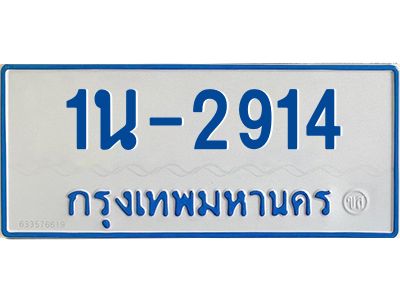 รับจองทะเบียนรถตู้ 2914 หมวดใหม่  1นญ 2914  จากกรมการขนส่ง