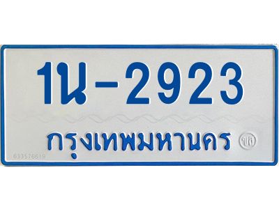 รับจองทะเบียนรถตู้ 2923 หมวดใหม่  1นญ 2923 จากกรมการขนส่ง