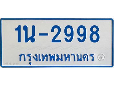 รับจองทะเบียนรถตู้ 2998 หมวดใหม่  1นญ 2998 จากกรมการขนส่ง