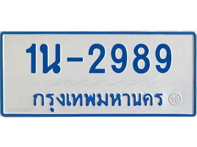 รับจองทะเบียนรถตู้ 2989 หมวดใหม่  1นญ 2989 จากกรมการขนส่ง