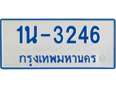 รับจองทะเบียนรถตู้ 3246 หมวดใหม่  1นฌ 3246 ผลรวมดี 23