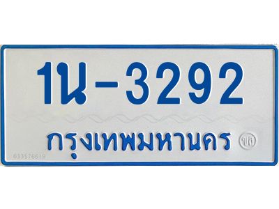 รับจองทะเบียนรถตู้ 3292 หมวดใหม่  1นฌ 3292 ผลรวมดี 24