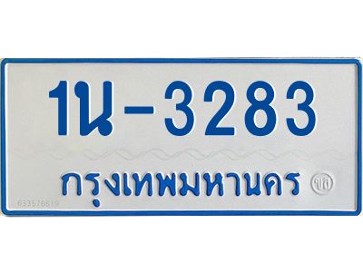 รับจองทะเบียนรถตู้ 3283 หมวดใหม่  1นญ 3283 จากกรมการขนส่ง