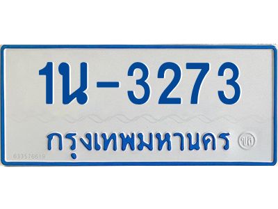 รับจองทะเบียนรถตู้ 3273 หมวดใหม่  1นญ 3273 จากกรมการขนส่ง