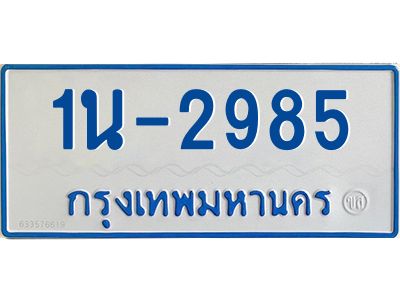 รับจองทะเบียนรถตู้ 2985 หมวดใหม่  1นฌ 2985