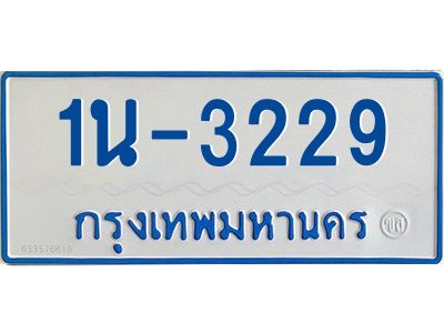 รับจองทะเบียนรถตู้ 3229 หมวดใหม่  1นญ 3229 จากกรมการขนส่ง