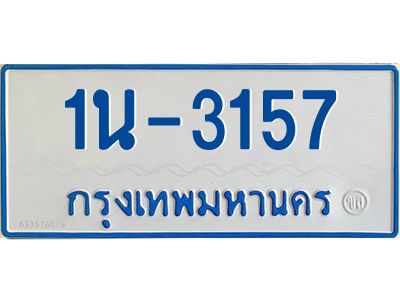 รับจองทะเบียนรถตู้ 3157 หมวดใหม่  1นญ 3157 จากกรมการขนส่ง