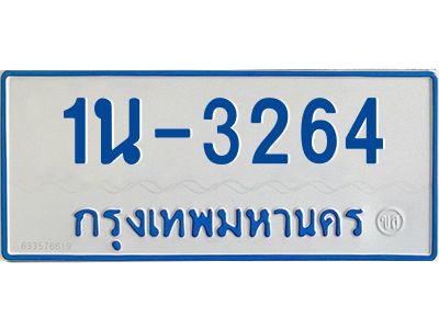 รับจองทะเบียนรถตู้ 3264 หมวดใหม่  1นญ 3264 จากกรมการขนส่ง