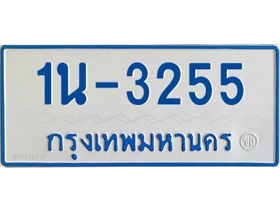 รับจองทะเบียนรถตู้ 3255 หมวดใหม่  1นญ 3255 จากกรมการขนส่ง