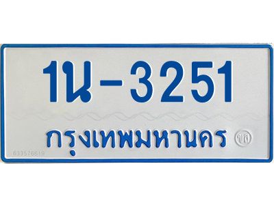 รับจองทะเบียนรถตู้ 3251 หมวดใหม่  1นญ 3251 จากกรมการขนส่ง