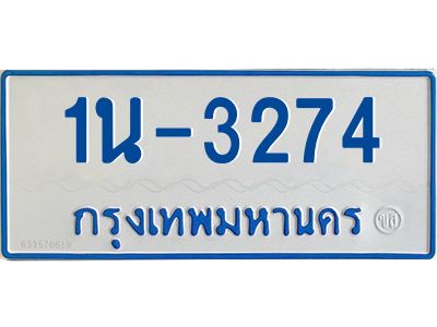 รับจองทะเบียนรถตู้ 3274 หมวดใหม่  1นญ 3274 จากกรมการขนส่ง