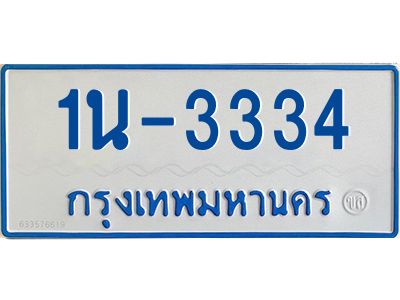 รับจองทะเบียนรถตู้ 3334 หมวดใหม่  1นฌ 3334 จากขนส่ง