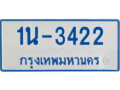 รับจองทะเบียนรถตู้ 3422 หมวดใหม่  1นฌ 3422 ผลรวมดี 19