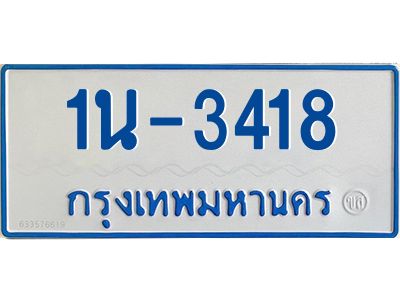 รับจองทะเบียนรถตู้ 3418 หมวดใหม่  1นฌ 3418 ผลรวมดี 24