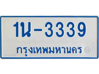 รับจองทะเบียนรถตู้ 3339 หมวดใหม่  1นฌ 3339 จากขนส่ง
