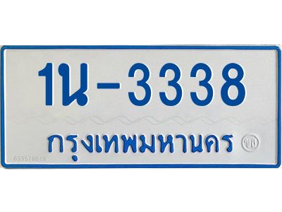 รับจองทะเบียนรถตู้ 3338 หมวดใหม่  1นฌ 3338 จากขนส่ง