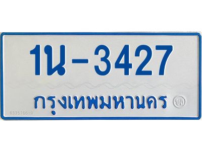 รับจองทะเบียนรถตู้ 3427 หมวดใหม่  1นฌ 3427 ผลรวมดี 24