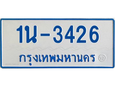 รับจองทะเบียนรถตู้ 3426 หมวดใหม่  1นฌ 3426 ผลรวมดี 23