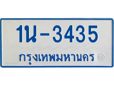 รับจองทะเบียนรถตู้ 3435 หมวดใหม่  1นฌ 3435 ผลรวมดี 23