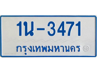 รับจองทะเบียนรถตู้ 3471 หมวดใหม่  1นฌ 3471 ผลรวมดี 23