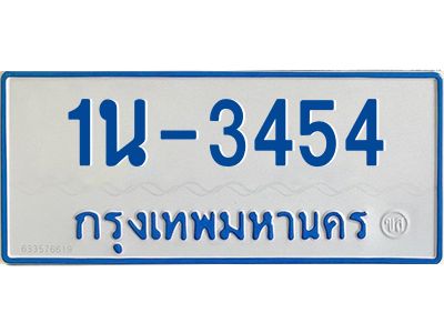 รับจองทะเบียนรถตู้ 3454 หมวดใหม่  1นฌ 3454 ผลรวมดี 24