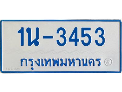 รับจองทะเบียนรถตู้ 3453 หมวดใหม่  1นฌ 3453 ผลรวมดี 23