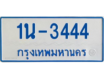 รับจองทะเบียนรถตู้ 3444 หมวดใหม่  1นฌ 3444 ผลรวมดี 23