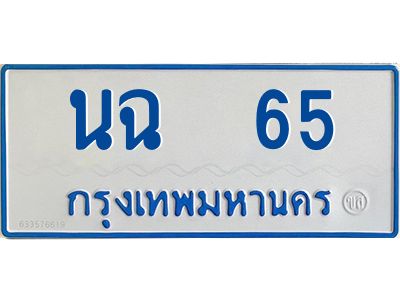 1.ทะเบียนรถตู้ขาวฟ้า  นฉ  65 เพิ่มความเฮง เสริมบารมี!