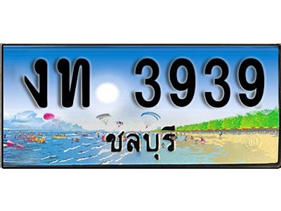 2. เลขทะเบียนรถชลบุรี 3939 เลขประมูล – งท 3939 ทะเบียนสวย