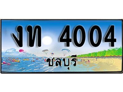 2. เลขทะเบียนรถชลบุรี 4004 เลขประมูล – งท 4004 ทะเบียนสวย