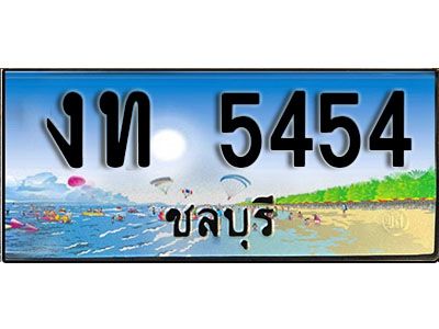 2. เลขทะเบียนรถชลบุรี 5454 เลขประมูล – งท 5454 ทะเบียนสวย