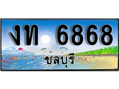 2. เลขทะเบียนรถชลบุรี 6868 เลขประมูล – งท 6868 ทะเบียนสวย