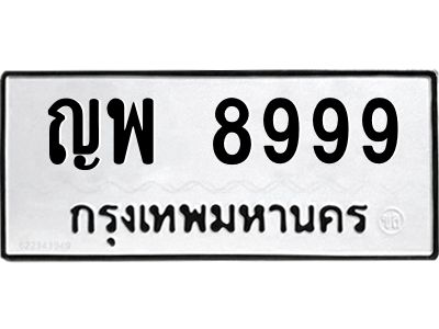 2.ทะเบียนรถ  8999 ทะเบียนมงคล  ญพ 8999 จากกรมขนส่ง