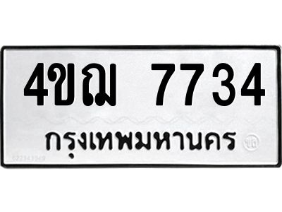 2.ทะเบียนรถ  7734 ทะเบียนมงคล  4ขฌ 7734 ผลรวมดี 32
