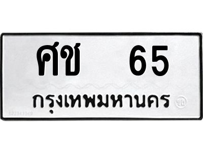2.ทะเบียนรถ   65 ทะเบียนมงคล  ศช  65 จากกรมขนส่ง