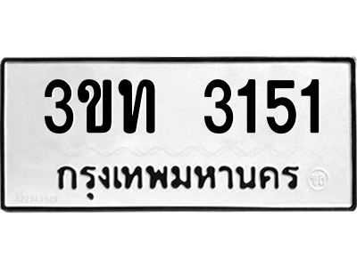 2.ทะเบียนรถ 3151 ทะเบียนมงคล  3ขท 3151 จากกรมขนส่ง