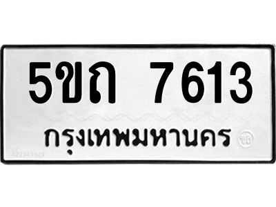 2.ทะเบียนรถ 7613 ทะเบียนมงคล  5ขถ 7613 จากกรมขนส่ง